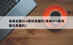 本田全新urv报价及图片(本田urv新车报价及图片)