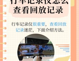 行车记录仪能查几天的 行车记录仪能查几天的记录