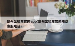 郑州出租车官网app(郑州出租车官网电话客服电话)