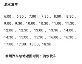 徐州汽车站／徐州汽车站到鱼台汽车站的时间表