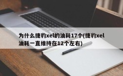为什么捷豹xel的油耗17个(捷豹xel油耗一直维持在12个左右)