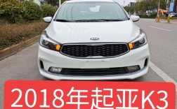 2018年的起亚k3多少钱／18年起亚k3多少钱裸车价