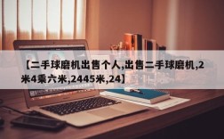 【二手球磨机出售个人,出售二手球磨机,2米4乘六米,2445米,24】