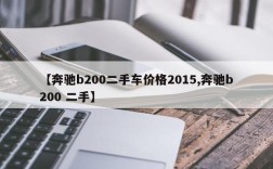 【奔驰b200二手车价格2015,奔驰b200 二手】