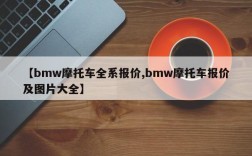 【bmw摩托车全系报价,bmw摩托车报价及图片大全】