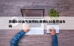 奔腾b30油气双燃料/奔腾b30是燃油车吗