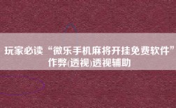 玩家必读“微乐手机麻将开挂免费软件”作弊(透视)透视辅助