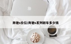 奔驰s价位/奔驰s系列轿车多少钱