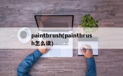 paintbrush(paintbrush怎么读)