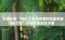 实测分析“德扑之星透视辅助器最新版本介绍”详细分享装挂步骤