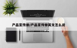 产品宣传册/产品宣传册英文怎么说