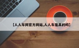 【人人车网官方网站,人人车是真的吗】
