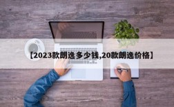 【2023款朗逸多少钱,20款朗逸价格】