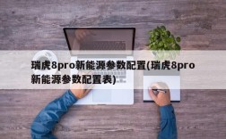 瑞虎8pro新能源参数配置(瑞虎8pro新能源参数配置表)