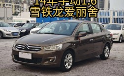 雪铁龙爱丽舍耐用吗(雪铁龙爱丽舍好开吗)