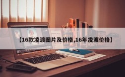 【16款凌渡图片及价格,16年凌渡价格】