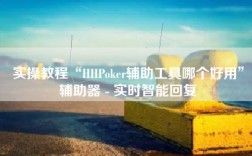 实操教程“HHPoker辅助工具哪个好用”辅助器 - 实时智能回复