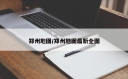 郑州地图/郑州地图最新全图