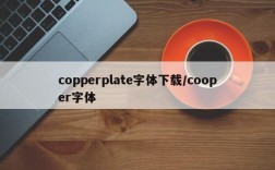 copperplate字体下载/cooper字体
