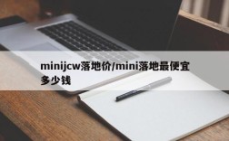 minijcw落地价/mini落地最便宜多少钱