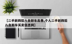 【二手前四后八自卸车出售,个人二手前四后八自卸车买卖信息网】
