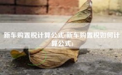 新车购置税计算公式(新车购置税如何计算公式)