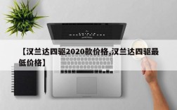 【汉兰达四驱2020款价格,汉兰达四驱最低价格】