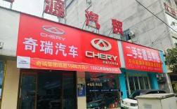 附近的奇瑞4s店,附近奇瑞4s店地址查询
