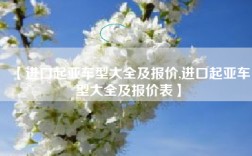 【进口起亚车型大全及报价,进口起亚车型大全及报价表】