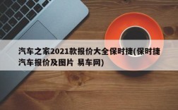 汽车之家2021款报价大全保时捷(保时捷汽车报价及图片 易车网)