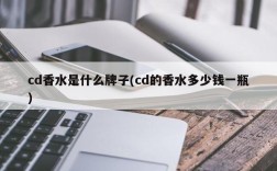 cd香水是什么牌子(cd的香水多少钱一瓶)