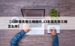 【13款福克斯三厢图片,13年福克斯三厢怎么样】