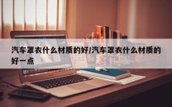 汽车罩衣什么材质的好/汽车罩衣什么材质的好一点