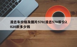 凌志车价格及图片570/凌志570报价2020款多少钱