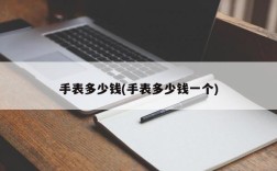 手表多少钱(手表多少钱一个)