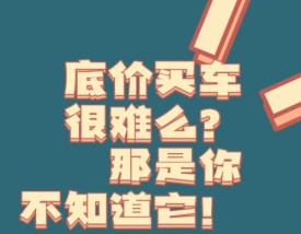 团购买车,团购买车的猫腻