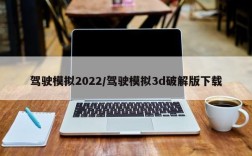 驾驶模拟2022/驾驶模拟3d破解版下载