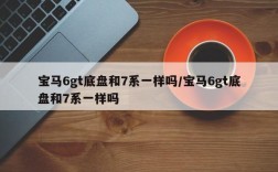 宝马6gt底盘和7系一样吗/宝马6gt底盘和7系一样吗