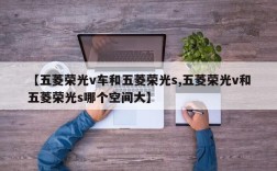 【五菱荣光v车和五菱荣光s,五菱荣光v和五菱荣光s哪个空间大】