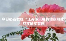 今日必看教程“江苏微乐麻将输赢规律”其实确实有挂