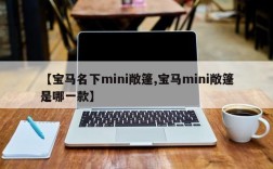 【宝马名下mini敞篷,宝马mini敞篷是哪一款】