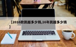 【2016款凯越多少钱,16年凯越多少钱】