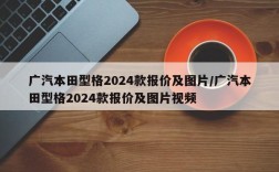 广汽本田型格2024款报价及图片/广汽本田型格2024款报价及图片视频