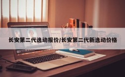 长安第二代逸动报价/长安第二代新逸动价格
