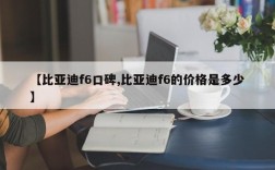 【比亚迪f6口碑,比亚迪f6的价格是多少】