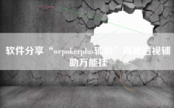 软件分享“wepokerplus辅助”揭秘透视辅助万能挂