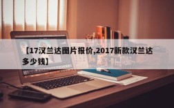 【17汉兰达图片报价,2017新款汉兰达多少钱】