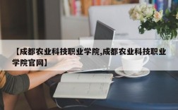 【成都农业科技职业学院,成都农业科技职业学院官网】
