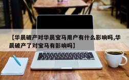 【华晨破产对华晨宝马用户有什么影响吗,华晨破产了对宝马有影响吗】