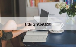 fitbit/fitbit官网